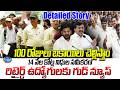 100 రోజులు బకాయిలు చెల్లిస్తాం | 14 వేల కోట్ల నిధుల సమీకరణ | Retired Employees | Congress Govt