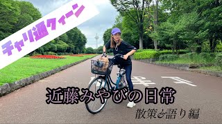 【語ってます】地元のおすすめスポットいってみた！！　#所沢 #チャリ #近藤みやび #チャリ通 #航空公園