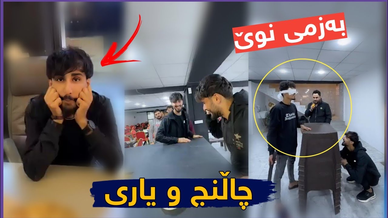 یاری و بەزمی نوێ لە لالیگا کافی Yari U Bazmi Nwe 😂