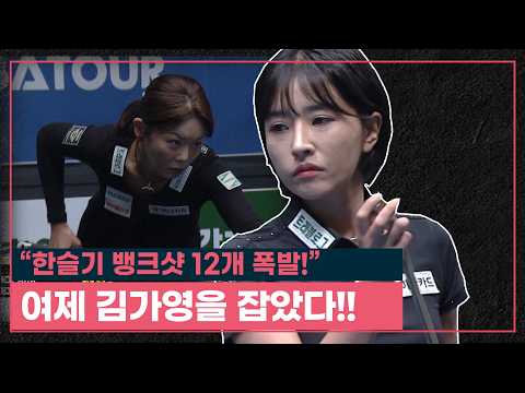 <strong>여제</strong> 김가영을 잡았다! | 에스와이 LPBA 챔피언십 2026 16강