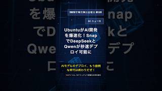 🧐👉 UbuntuがAI開発を爆速化!SnapでDeepSeekとQwenが秒速デプロイ可能に #QixNewsAI