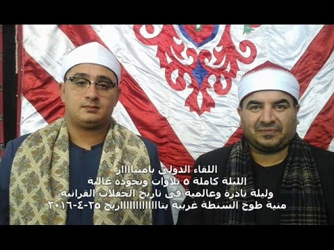 الختام قارىء العالم الاول الشيخ محمود الشحات بحضورالشيخ محمد الشرقاوى منية طوخ 25 4 2016