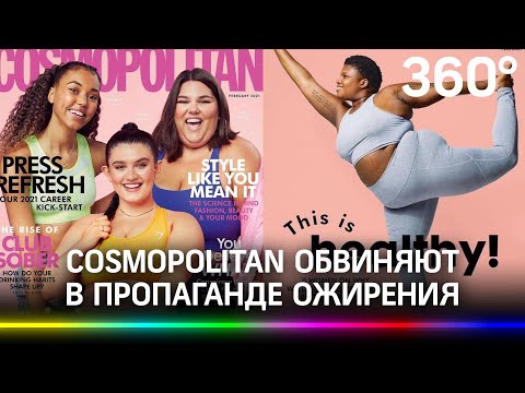 «Cosmopolitan пропагандирует ожирение?». Скандал из-за обложки журнала