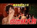 這是死亡模擬器吧??!!【《女王的遊戲：盛世天下》女帝篇】