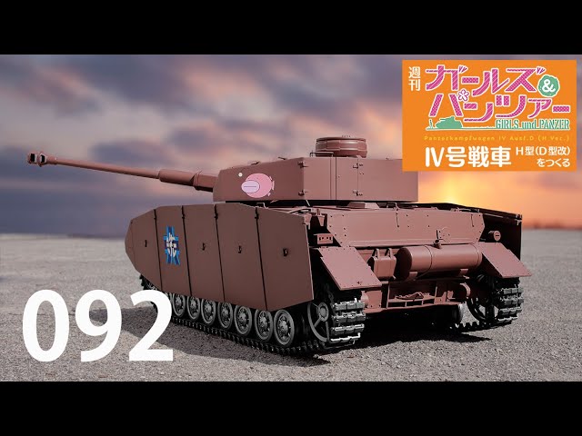 週刊 ガールズ＆パンツァー Ⅳ号戦車H型（D型改）をつくる 84号