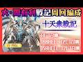 火・闇有利十天衆戦記 HL/HELL100/150周回編成【グラブル】