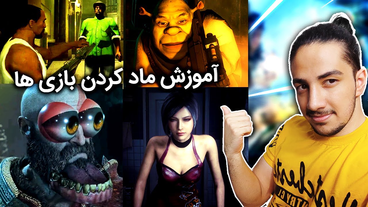 چگونه هر بازی رو ماد کنیم؟ (نحوه ماد کردن همه بازی ها) - YouTube