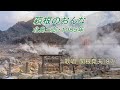北島三郎「箱根のおんな」歌唱:関根堯夫 懐メロ大使:春日一郎 字幕テロップ入り
