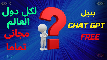 تعرف علي بديل Chat GPT - OPENAI المجاني بدون VPN و بدون ارقام