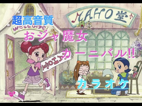 【生音】おジャ魔女カーニバル‼︎ / MAHO堂 【カラオケ】