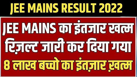 JEE Main Session 2 Results 2022🔥 | JEE Mains Result 2022 | JEE Main 2022 Result Link #jeemain2022