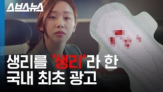 이 생리대 광고가 국내 최초로 저질러 버린 것 / 스브스뉴스 screenshot 1