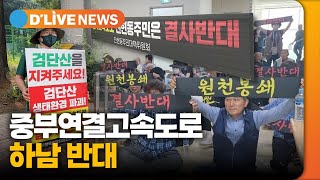 중부연결고속도로 반대 모으는 하남 [하남] 딜라이브TV● 방송일 : 2023.8.17