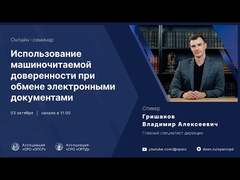 Онлайн-семинар «ИСПОЛЬЗОВАНИЕ МАШИНОЧИТАЕМОЙ ДОВЕРЕННОСТИ ПРИ ОБМЕНЕ ЭЛЕКТРОННЫМИ ДОКУМЕНТАМИ»