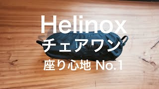 座り心地No.1【Helinox】チェアワンの紹介！