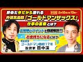 【ひろゆき×元ゴールドマンサックス投資家 田中渓】辞めた今だから語れる外資系金融業界の頂点「ゴールドマン・サックス」仕事の裏側とは？富裕層のマインドを徹底解剖！お金持ちになるには？