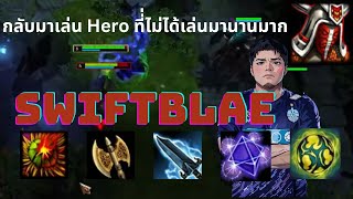 ในทีสุด 5678 ก็กลับมาเล่น Hero ที่่ไม่ได้เล่นมานานมาก EP.71 SwiftBlade