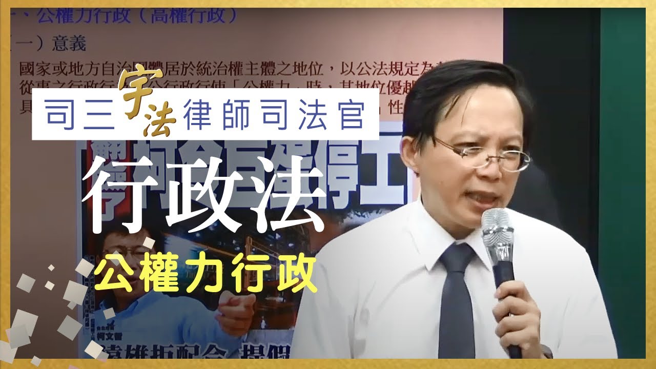 專題講座《行政法》【公權力行政】律師司法官｜司法三等｜宇法李俊德老師主講