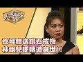 【完整版】20191127 大尋寶家 秀場天后本事高 魅力收藏無敵棒!? 喝茶聊天完古董 誤打誤撞變行家!?(來賓:林祖兒