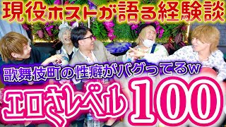 【歌舞伎町】ホスト人生で1番エロかった話！レベル100は〇〇過ぎてやばい