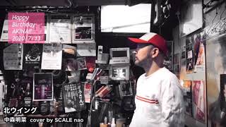 中森明菜「北ウイング」cover By SCALE Nao 中森明菜「北ウイング」cover By SCALE Nao