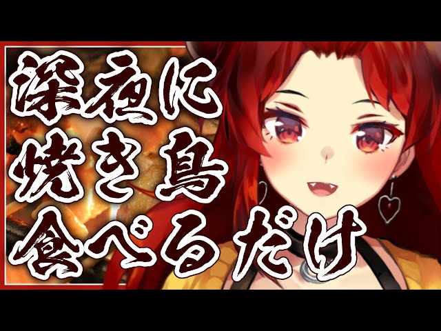 【夜食】焼き鳥編【にじさんじ/ドーラ】のサムネイル