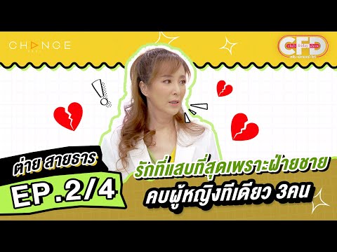 Club Friday Show ต่าย สายธาร [2/4] - วันที่ 21 ต.ค. 2566 | CHANGE2561