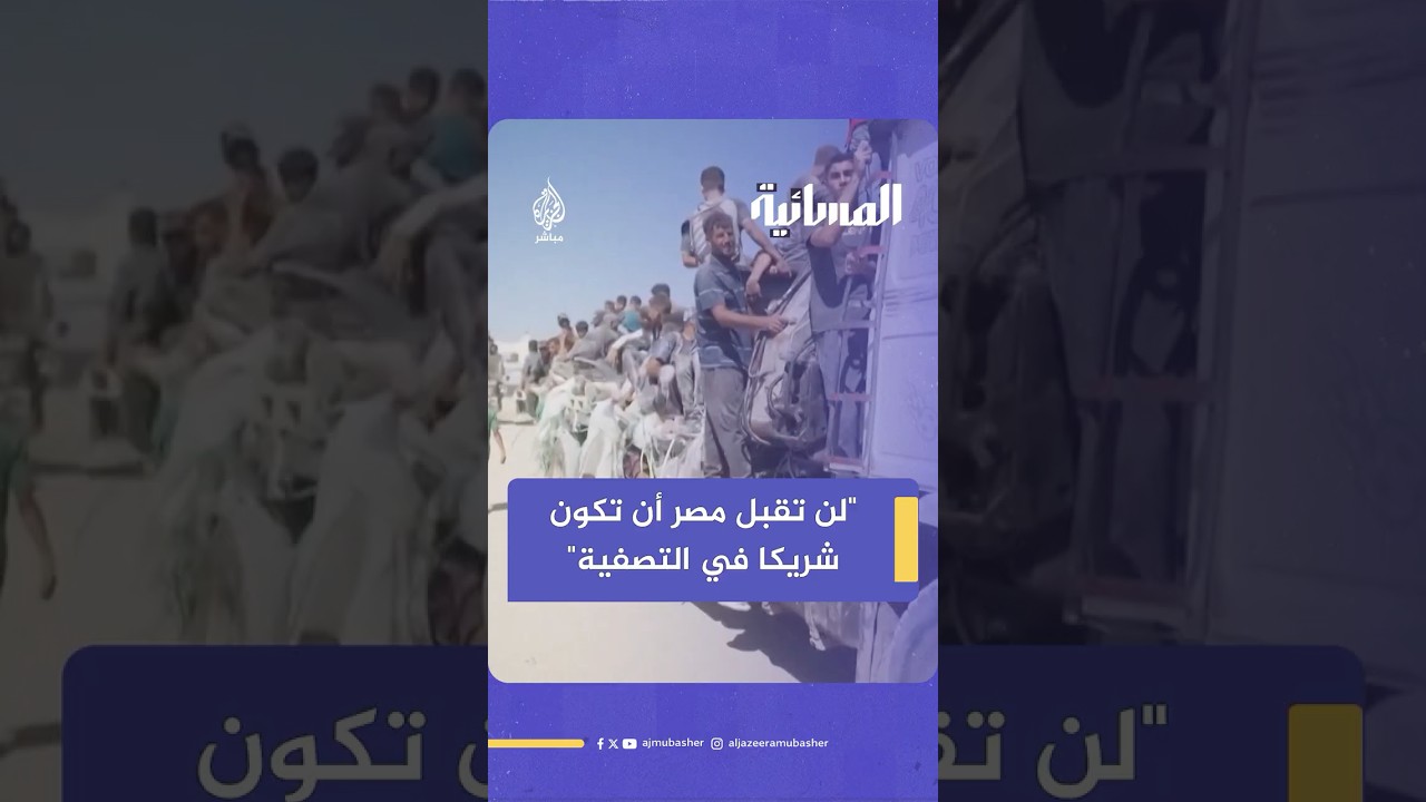 وزير الخارجية المصري الأسبق يتحدث عن بيان الخارجية بشأن مشاورات إسرائيل مع بعض الدول حول ملف التهجير