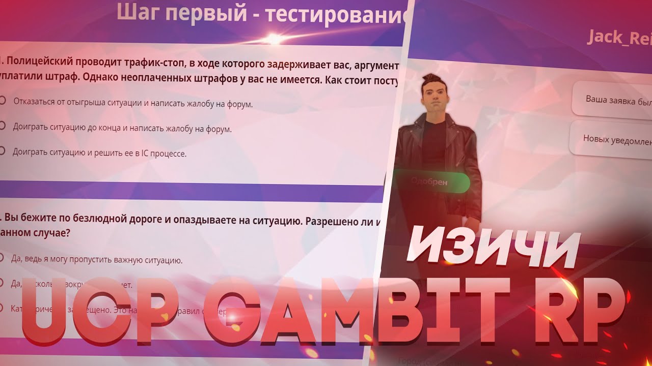 Гамбит регистрация. Ответы на гамбит. Как пройти регистрацию на гамбит РП.