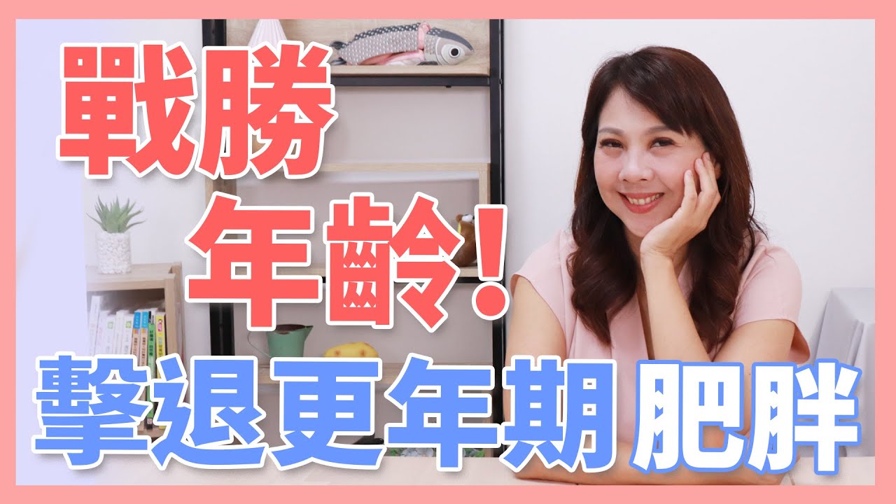 更年期發胖 怎麽節食都沒瘦！3招擊退更年期肥胖 恢復少女身材｜婉萍營養師