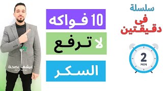 فاكهه لاترفع السكر | الفواكه التى تناسب مريض السكر