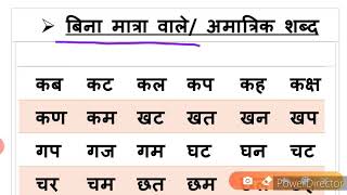 100+ अमात्रिक शब्द/ बिना मात्रा के शब्द/Two letter words in Hindi