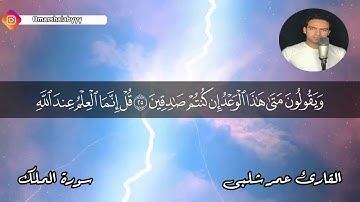 سورة الملك | القارئ عمر شلبى ( تلاوة هادئة )