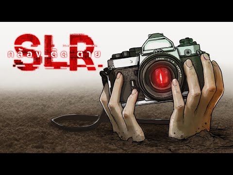 SLR กล้องถ่ายติดตาย
