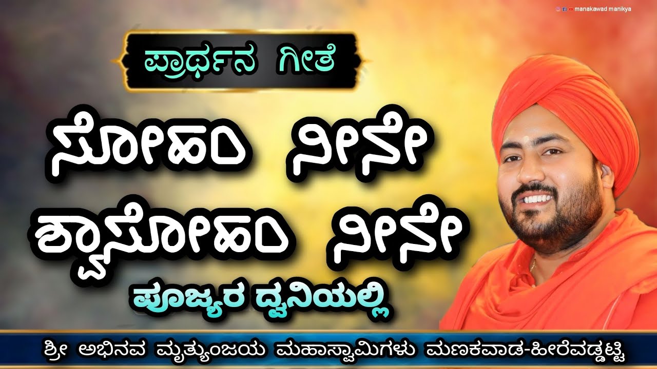ಸೋಹಂ ನೀನೆ ಶ್ವಾಸೋಹಂ ನೀನೆ #ಪ್ರಾರ್ಥನೆ ಗೀತೆ  #PRARTHANA GEETE KANNADA PRAVACHANA