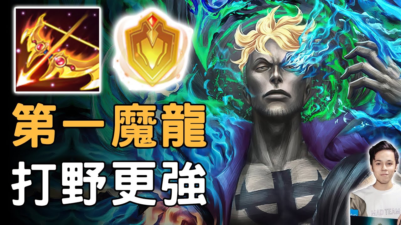 【傳說對決】魔龍路最強轉戰打野竟然也最強！來自王者的外掛玩法！