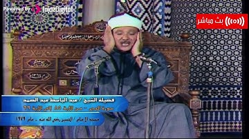 فضيلة الشيخ / عبد الباسط عبد الصمد - مرئيات و تلاوة رائعه لما تيسر من سورة الحجر