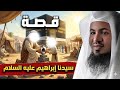 الشنقيطي قصة سيدنا إبراهيم عليه السلام 