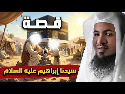 الشنقيطي قصة سيدنا إبراهيم عليه السلام 