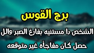 برج القوس الشخص دا مستنيه بفارغ الصبر والل حصل كان مفاجأه غير متوقعه