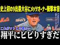 WS119年ぶり快挙の大谷翔平にメッツオーナーが衝撃本音「後悔している…」マネーゲームで勝利した巨額契約の衝撃の末路とは【海外の反応/MLB/メジャー/野球】[総集編]