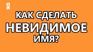 Как сделать невидимое имя? / How to make your name invisible