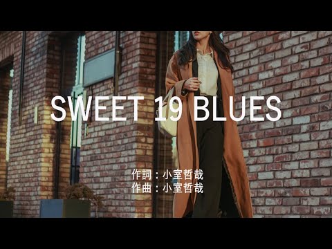 SWEET 19 BLUES - 安室奈美恵 (高音質/歌詞付き)