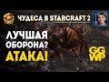 Чудеса в StarCraft II Ep.6 - Лучшая оборона? Атака! - Топовые игры с Alex007