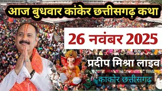 Live 🔴 26 नवंबर 2025 बुधवार काकोर छत्तीसगढ़ शिव महापुराण कथा | Pradeep Mishra Sehore wale #katha 