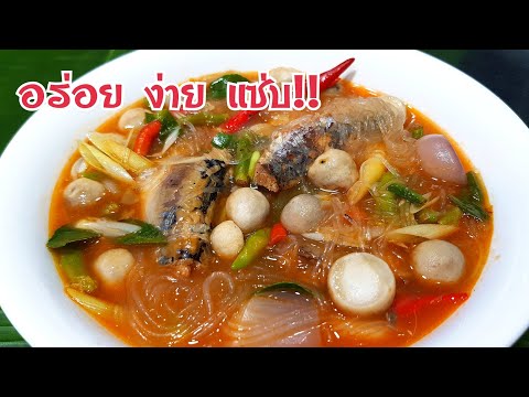 กับข้าวกับปลาโอ 761 ต้มยำวุ้นเส้นปลากระป๋อง อร่อยง่ายๆแซ่บได้ใจ Tom Yum Canned fish and Glass noodle