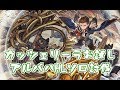 カッツェリーラお試しアルバハHLソロ【グラブル】