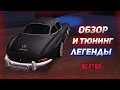 ОБЗОР ЛЕГЕНДЫ - MERCEDES 300 SL на НЕКСТ РП! ТЮНИНГ НА 20 МИЛЛИОНОВ! NEXT RP