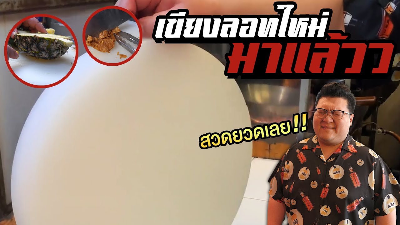 เขียงลอทใหม่มาแล้ว 🎉