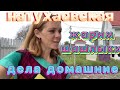 #Натухаевская сентябрь,2021 Жарим шашлыки/Дела домашние/Гуляем в центре станицы